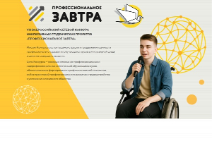 Открыт прием заявок на VIII Всероссийский конкурс инклюзивных студенческих проектов «Профессиональное завтра – 2025»