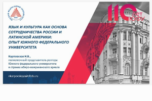 ЮФУ принял участие в круглом столе «Россия - Латинская Америка: в поисках новых форм сотрудничества»