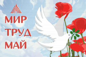 Южный федеральный университет отмечает Праздник весны и труда