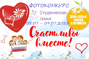 ЮФУ объявляет фотоконкурс ко Дню семьи, любви и верности