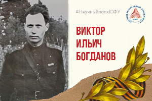 Научный полк ЮФУ: Виктор Ильич Богданов
