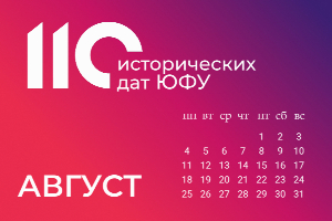 110 исторических дат ЮФУ: август