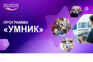 Завершается прием заявок на конкурс «УМНИК-2025»