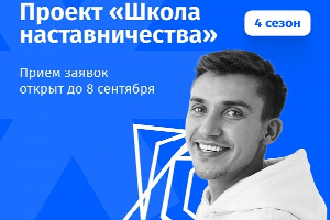 Стартовал 4 сезон Всероссийского проекта «Школа наставничества»