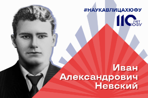 Иван Александрович Невский — ученый, советский партийный и общественный деятель