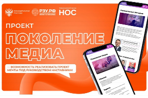 Стартовал сбор заявок на участие в проекте «Поколение медиа»