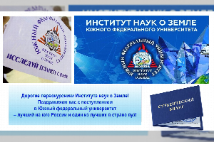 Дорогие первокурсники Института наук о Земле!