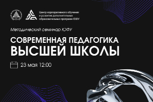 Первый открытый методический семинар ЮФУ «Современная педагогика высшей школы»