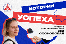 «Социология — это стиль: выпускница ЮФУ рассказала, как стать успешным в сфере социологии