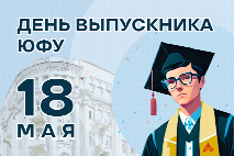 В кругу университетской семьи: В ЮФУ празднуют День выпускника